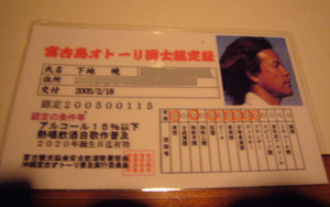 下地暁さんから宮古ならではのあるモノを見せていただきました……「宮古島オトーリ回士認定証」だ〜。ちなみに、オトーリとは、宮古独特の酒文化で、ひとつのグラスで酒を回し飲みする儀礼。その認定証、私も欲しい！