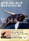 クジラ・ウォッチングガイドブック