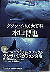 クジラ・イルカガイドブック