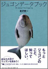 ジュゴンデータブック