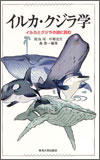 イルカ・クジラ学