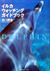 イルカウォッチングガイドブック