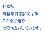 他にも、海棲哺乳類に関するこんな書籍をお取り扱いしています。